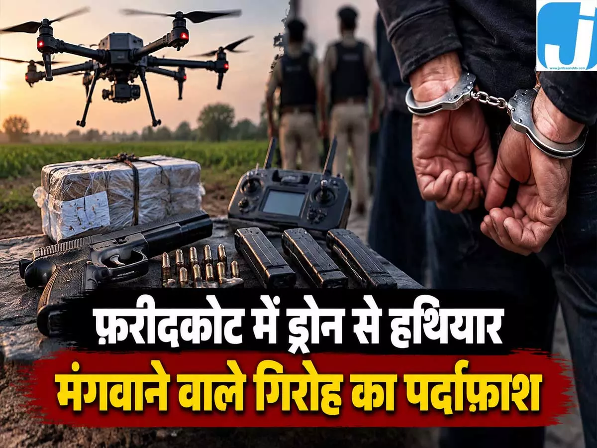 फरीदकोट में हथियार तस्करी का भंडाफोड़ 10 पिस्तौल बरामद फरीदकोट में हथियार तस्करी का भंडाफोड़ 10 पिस्तौल बरामद