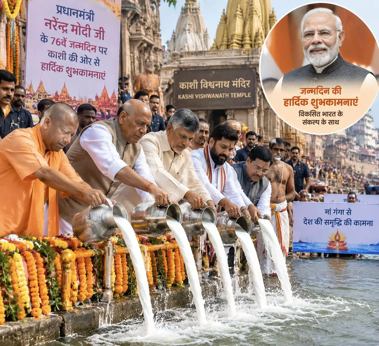 पीएम मोदी के 76वें जन्मदिन पर काशी में विशेष पूजा, गंगा का 76 लीटर दूध से अभिषेक पीएम मोदी के 76वें जन्मदिन पर काशी में विशेष पूजा, गंगा का 76 लीटर दूध से अभिषेक
