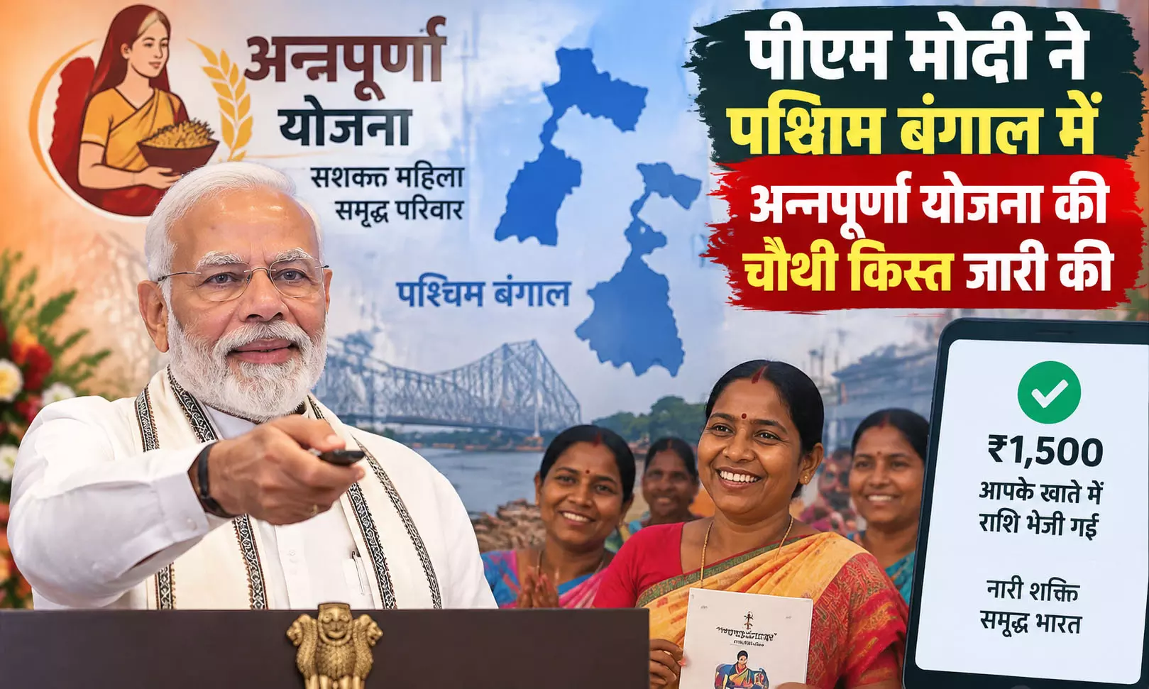 पीएम मोदी ने पश्चिम बंगाल में अन्नपूर्णा योजना की चौथी किस्त जारी की पीएम मोदी ने पश्चिम बंगाल में अन्नपूर्णा योजना की चौथी किस्त जारी की