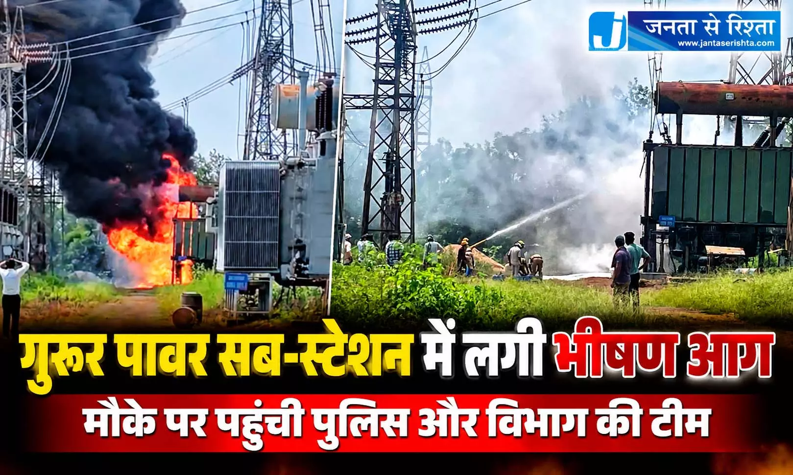 गुरूर पावर सब-स्टेशन में लगी भीषण आग, मौके पर पहुंची पुलिस और विभाग की टीम गुरूर पावर सब-स्टेशन में लगी भीषण आग, मौके पर पहुंची पुलिस और विभाग की टीम