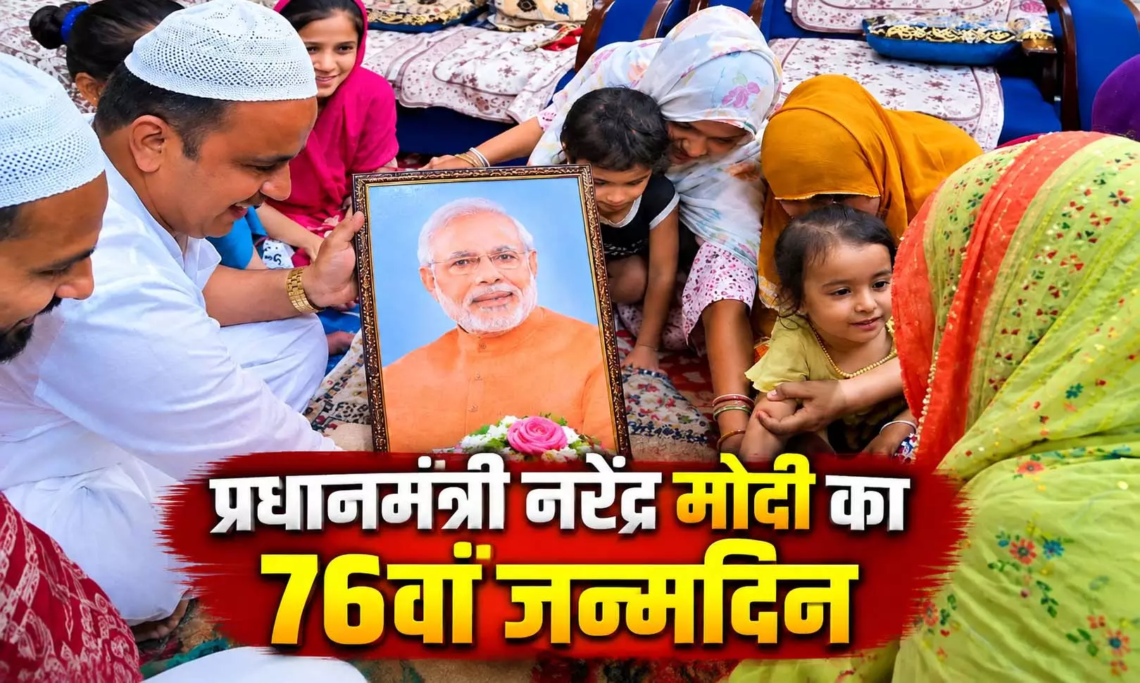 नरेंद्र मोदी के Birthday पर दिखा खास उत्साह, प्रधानमंत्री का जन्मदिन ऐसे मना रहे मुसलमान नरेंद्र मोदी के Birthday पर दिखा खास उत्साह, प्रधानमंत्री का जन्मदिन ऐसे मना रहे मुसलमान