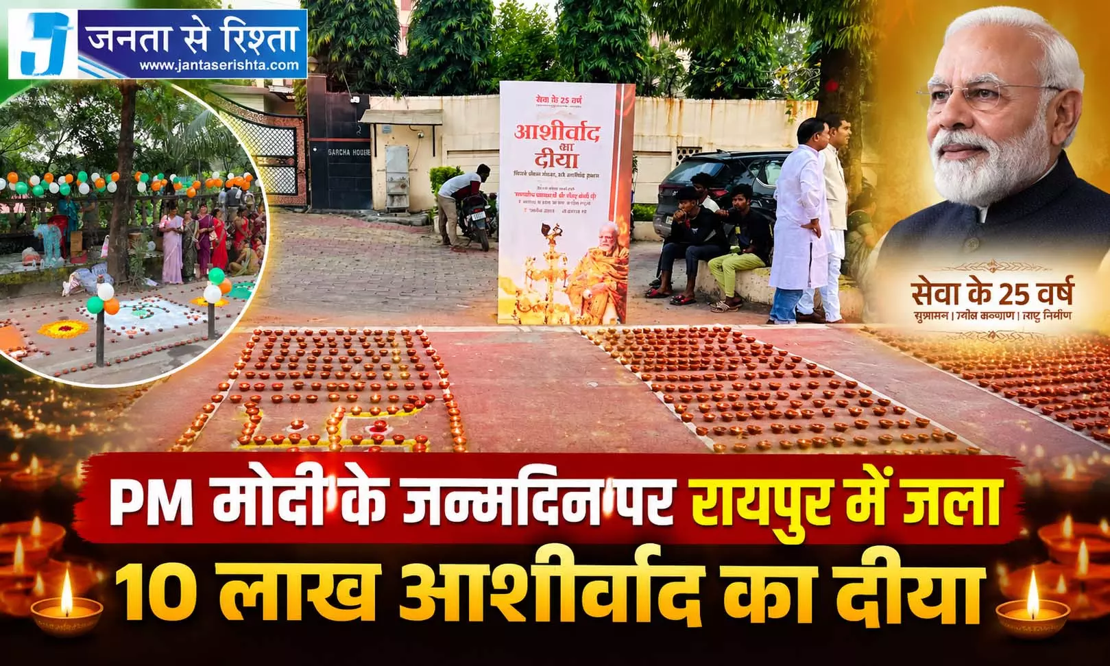 PM मोदी के जन्मदिन पर रायपुर में जला 10 लाख आशीर्वाद का दीया PM मोदी के जन्मदिन पर रायपुर में जला 10 लाख आशीर्वाद का दीया