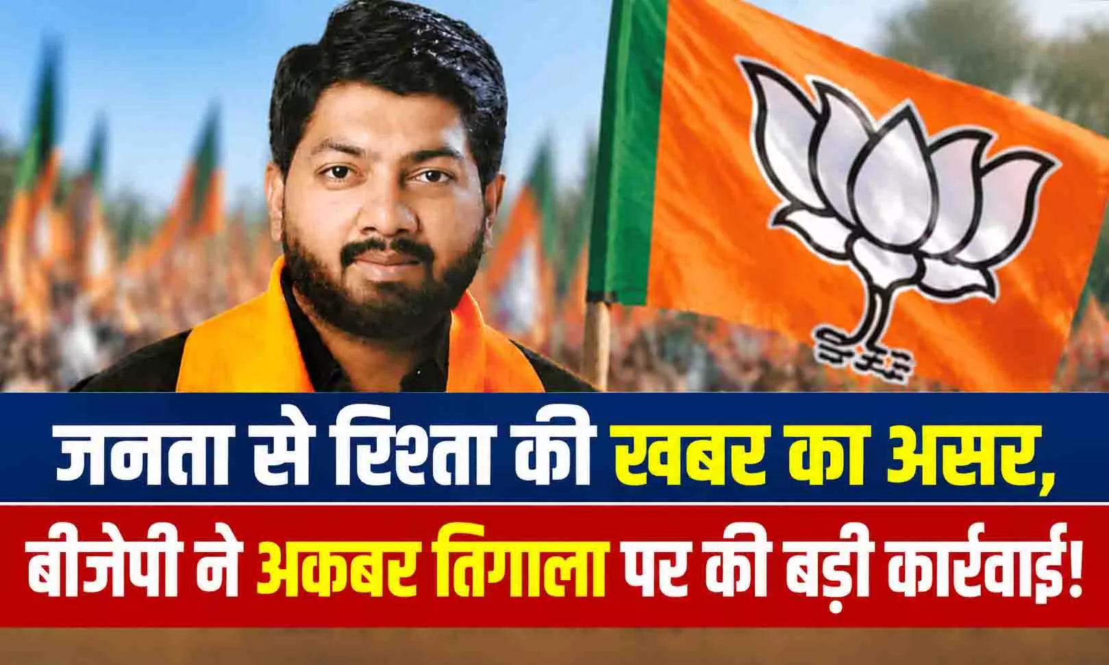 जनता से रिश्ता की खबर का असर, बीजेपी ने अकबर तिगाला पर की बड़ी कार्रवाई! पद छीना जनता से रिश्ता की खबर का असर, बीजेपी ने अकबर तिगाला पर की बड़ी कार्रवाई! पद छीना