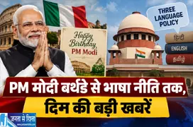 PM मोदी बर्थडे से भाषा नीति तक दिन की बड़ी खबरें PM मोदी बर्थडे से भाषा नीति तक दिन की बड़ी खबरें