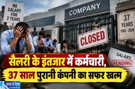सैलरी के इंतजार में कर्मचारी 37 साल पुरानी कंपनी का सफर खत्म सैलरी के इंतजार में कर्मचारी 37 साल पुरानी कंपनी का सफर खत्म