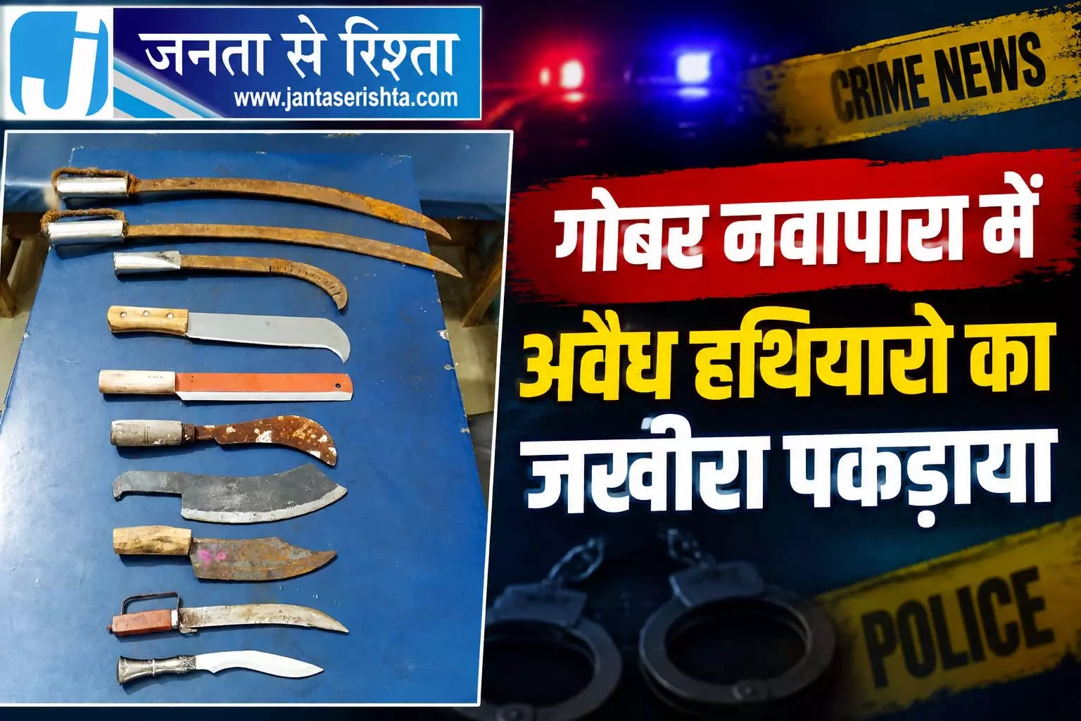 गोबर नवापारा में अवैध हाथियारो का जखीरा पकड़ाया गोबर नवापारा में अवैध हाथियारो का जखीरा पकड़ाया