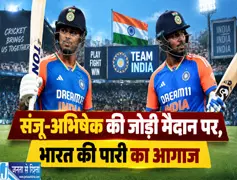 संजू अभिषेक की जोड़ी मैदान पर भारत की पारी का आगाज संजू अभिषेक की जोड़ी मैदान पर भारत की पारी का आगाज