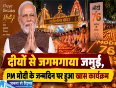 दीयों से जगमगाया जमुई PM मोदी के जन्मदिन पर हुआ खास कार्यक्रम दीयों से जगमगाया जमुई PM मोदी के जन्मदिन पर हुआ खास कार्यक्रम