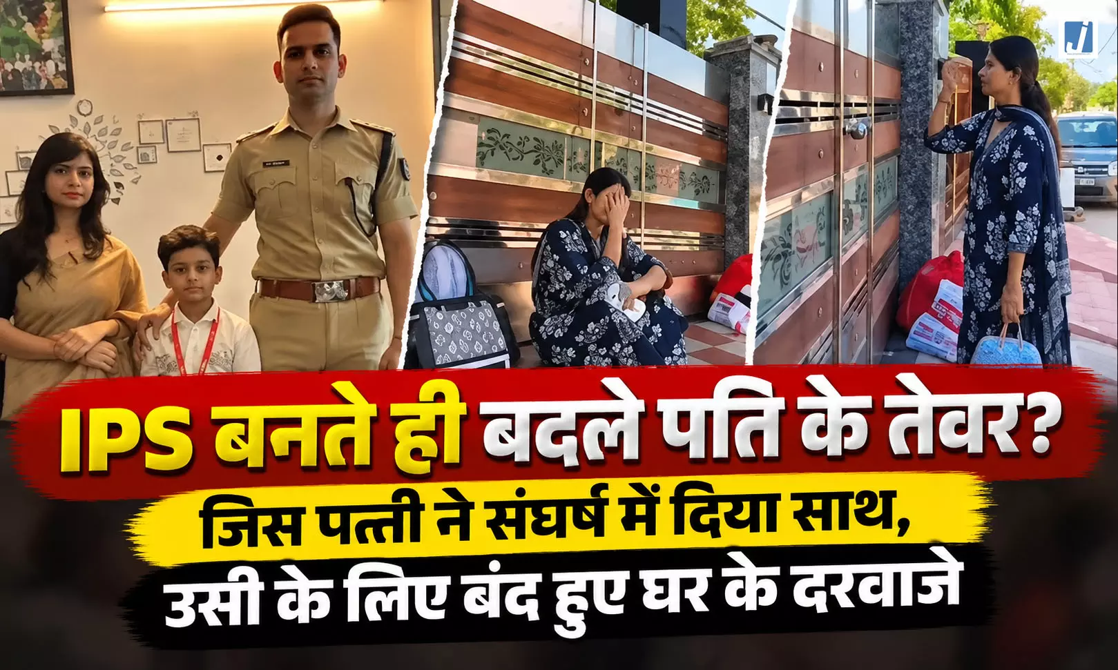 वर्दी मिलते ही IPS पति के बदले तेवर... वर्दी मिलते ही IPS पति के बदले तेवर...