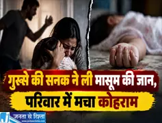 गुस्से की सनक ने ली मासूम की जान परिवार में मचा कोहराम गुस्से की सनक ने ली मासूम की जान परिवार में मचा कोहराम