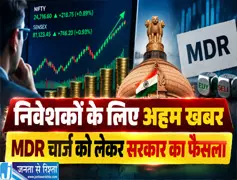 निवेशकों के लिए अहम खबर MDR चार्ज को लेकर सरकार का फैसला निवेशकों के लिए अहम खबर MDR चार्ज को लेकर सरकार का फैसला