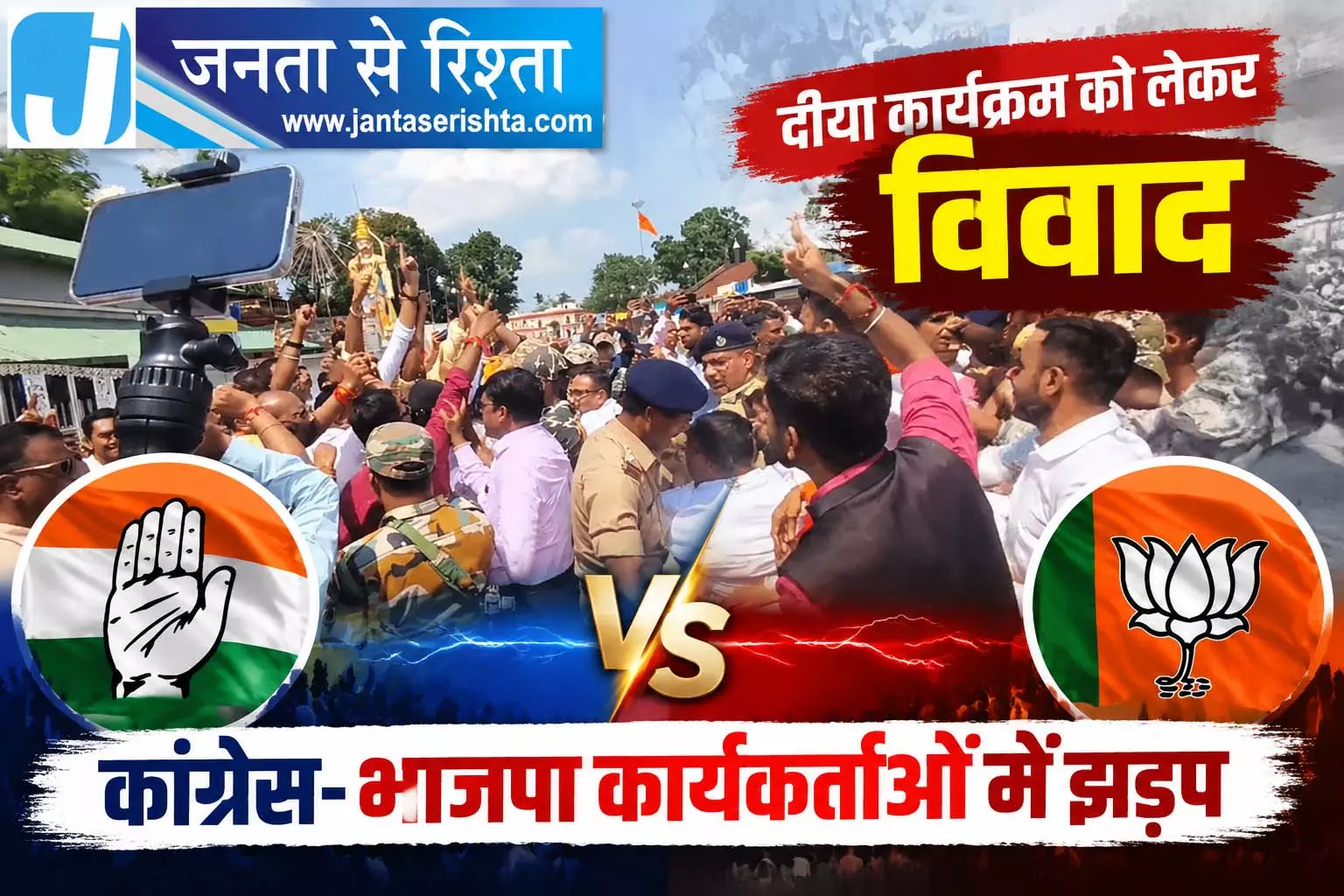 दीया कार्यक्रम को लेकर विवाद, कांग्रेस-भाजपा कार्यकर्ताओं में झड़प दीया कार्यक्रम को लेकर विवाद, कांग्रेस-भाजपा कार्यकर्ताओं में झड़प