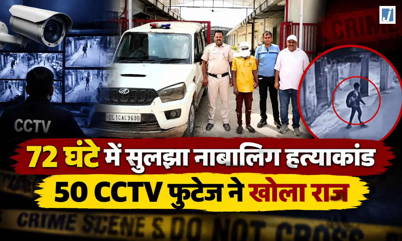 50 से ज्यादा CCTV फुटेज से खुला स्वरूप नगर रेप-हत्या केस का राज 50 से ज्यादा CCTV फुटेज से खुला स्वरूप नगर रेप-हत्या केस का राज
