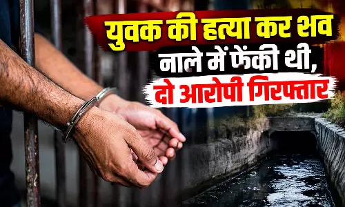 युवक की हत्या कर शव नाले में फेंकी थी, दो आरोपी गिरफ्तार
