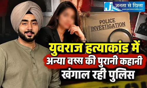 युवराज हत्याकांड में अन्या वत्स की पुरानी कहानी खंगाल रही पुलिस युवराज हत्याकांड में अन्या वत्स की पुरानी कहानी खंगाल रही पुलिस
