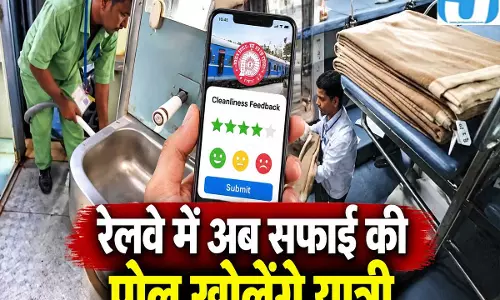 रेलवे यात्रियों के हाथ में सफाई की कमान फीडबैक से होगी अफसरों की जवाबदेही