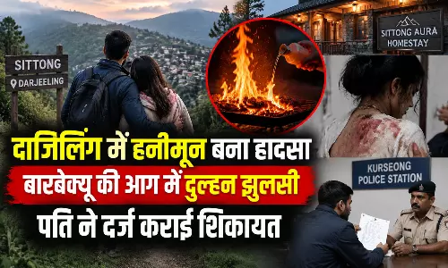 दार्जिलिंग में हनीमून बना हादसा, बारबेक्यू की आग में दुल्हन झुलसी, पति ने दर्ज कराई शिकायत दार्जिलिंग में हनीमून बना हादसा, बारबेक्यू की आग में दुल्हन झुलसी, पति ने दर्ज कराई शिकायत