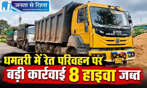 धमतरी में रेत परिवहन पर बड़ी कार्रवाई, 8 हाइवा जब्त