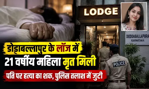 डोड्डाबल्लापुर के लॉज में 21 वर्षीय महिला मृत मिली, पति पर हत्या का शक, पुलिस तलाश में जुटी डोड्डाबल्लापुर के लॉज में 21 वर्षीय महिला मृत मिली, पति पर हत्या का शक, पुलिस तलाश में जुटी