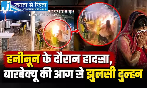 हनीमून के दौरान हादसा, बारबेक्यू की आग से झुलसी दुल्हन, देखें LIVE VIDEO...