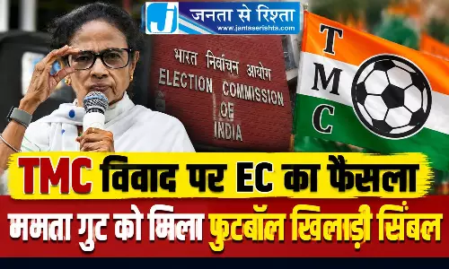 TMC विवाद पर EC का फैसला ममता गुट को मिला फुटबॉल खिलाड़ी सिंबल