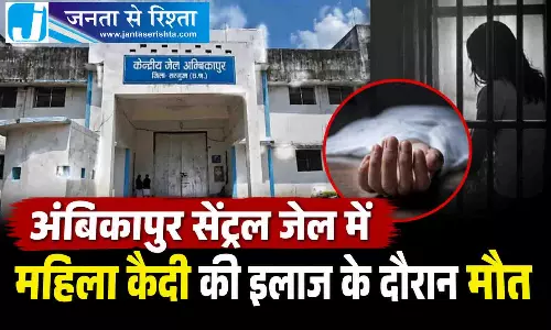 अंबिकापुर सेंट्रल जेल में महिला कैदी की इलाज के दौरान मौत अंबिकापुर सेंट्रल जेल में महिला कैदी की इलाज के दौरान मौत
