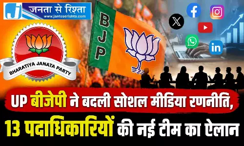 UP बीजेपी ने बदली सोशल मीडिया रणनीति, 13 पदाधिकारियों की नई टीम का ऐलान UP बीजेपी ने बदली सोशल मीडिया रणनीति, 13 पदाधिकारियों की नई टीम का ऐलान