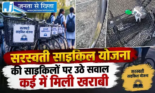 सरस्वती साइकिल योजना की साइकिलों पर उठे सवाल कई में मिली खराबी