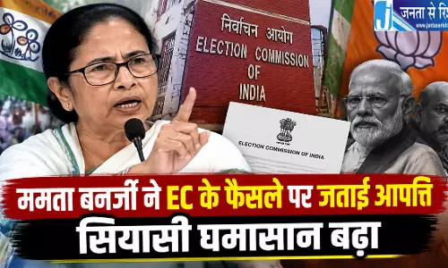 ममता बनर्जी ने EC के फैसले पर जताई आपत्ति सियासी घमासान बढ़ा