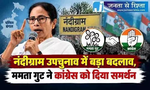 नंदीग्राम उपचुनाव में बड़ा बदलाव, ममता गुट ने कांग्रेस को दिया समर्थन