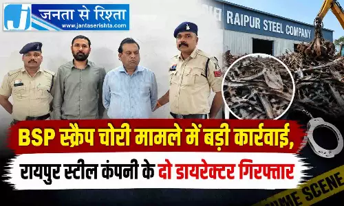 BSP स्क्रैप चोरी मामले में बड़ी कार्रवाई, रायपुर स्टील कंपनी के दो डायरेक्टर गिरफ्तार