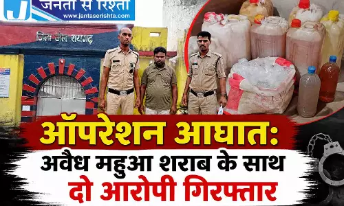 ऑपरेशन आघात: अवैध महुआ शराब के साथ दो आरोपी गिरफ्तार ऑपरेशन आघात: अवैध महुआ शराब के साथ दो आरोपी गिरफ्तार