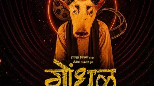 मराठी फिल्म गोंधल ऑस्कर के लिए भारत की आधिकारिक प्रविष्टि
