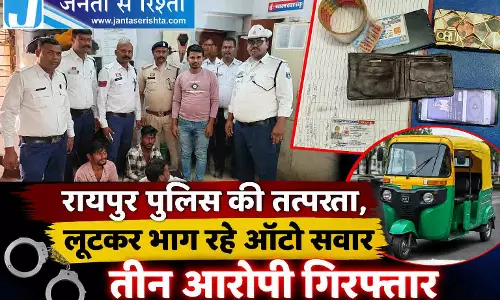 रायपुर पुलिस की तत्परता, लूटकर भाग रहे ऑटो सवार तीन आरोपी गिरफ्तार रायपुर पुलिस की तत्परता, लूटकर भाग रहे ऑटो सवार तीन आरोपी गिरफ्तार