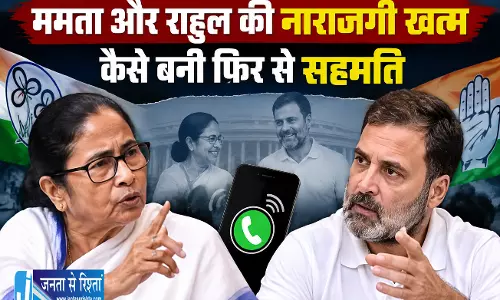 ममता और राहुल की नाराजगी खत्म कैसे बनी फिर से सहमति