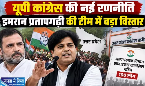 UP कांग्रेस की नई रणनीति इमरान प्रतापगढ़ी की टीम में बड़ा विस्तार
