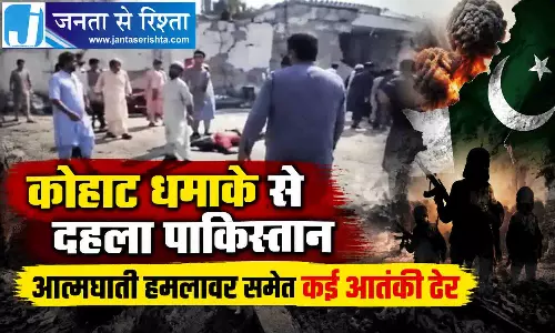 कोहाट धमाके से दहला पाकिस्तान आत्मघाती हमलावर समेत कई आतंकी ढेर कोहाट धमाके से दहला पाकिस्तान आत्मघाती हमलावर समेत कई आतंकी ढेर
