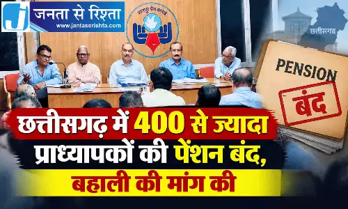 छत्तीसगढ़ में 400 से ज्यादा प्राध्यापकों की पेंशन बंद, बहाली की मांग की छत्तीसगढ़ में 400 से ज्यादा प्राध्यापकों की पेंशन बंद, बहाली की मांग की