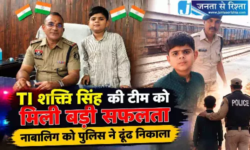 TI शक्ति सिंह की टीम को मिली बड़ी सफलता, नाबालिग को पुलिस ने ढूंढ निकाला