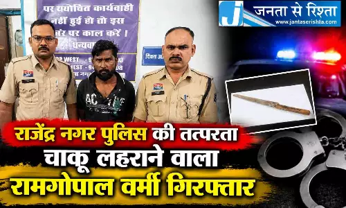 राजेंद्र नगर पुलिस की तत्परता, चाकू लहराने वाला रामगोपाल वर्मा गिरफ्तार