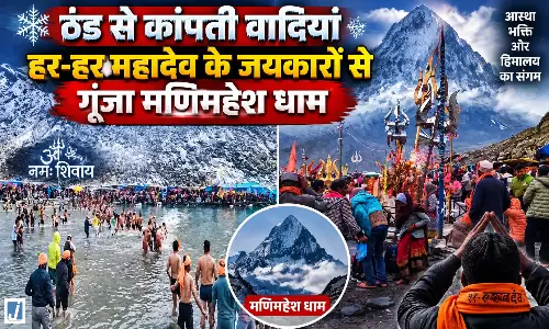 बर्फीली ठंड में भी नहीं डिगी आस्था, मणिमहेश डल में उमड़ा शिवभक्तों का सैलाब