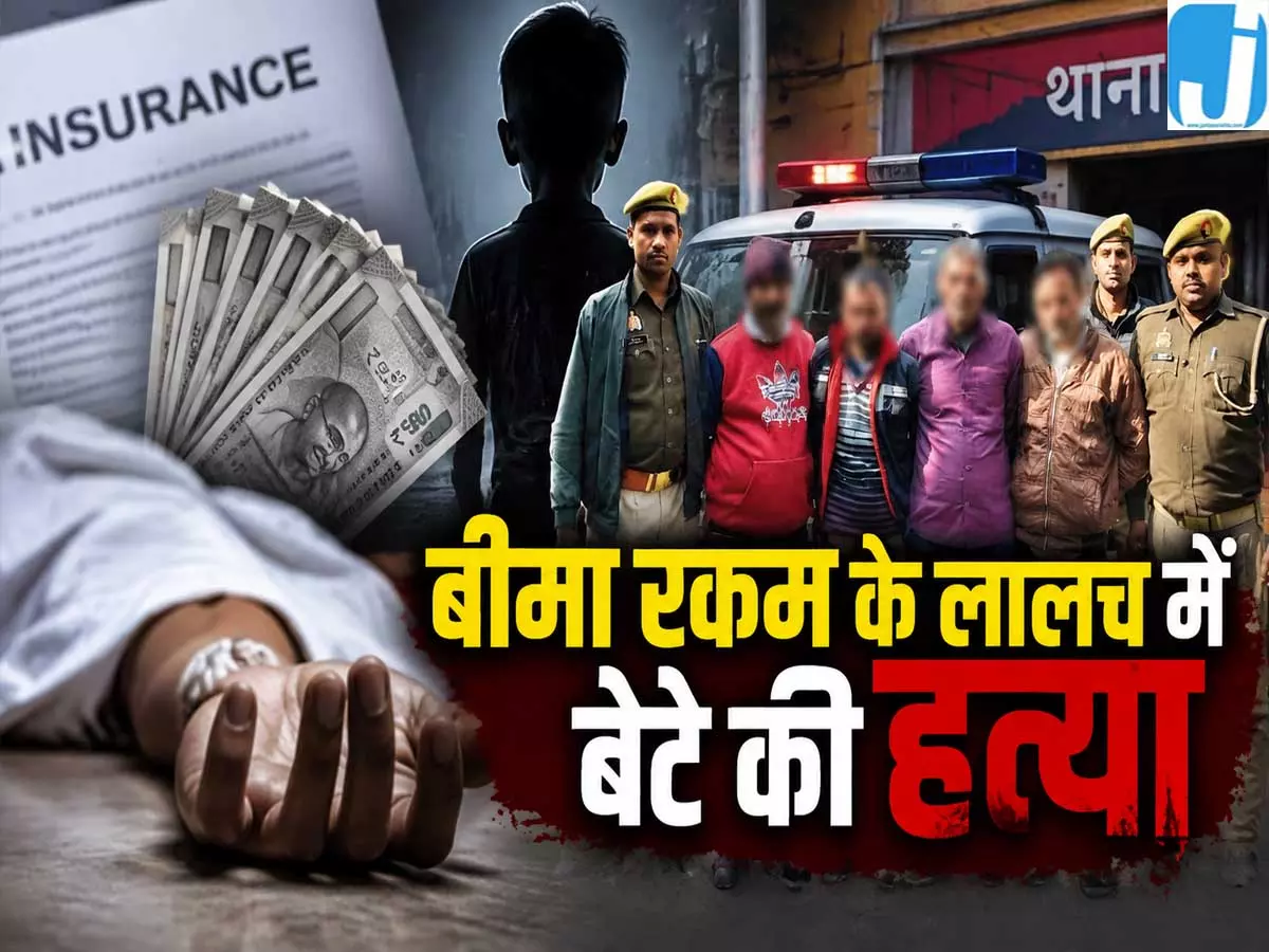 बीमा रकम के लालच में बेटे की हत्या का आरोप पिता समेत पांच पर कार्रवाई बीमा रकम के लालच में बेटे की हत्या का आरोप पिता समेत पांच पर कार्रवाई
