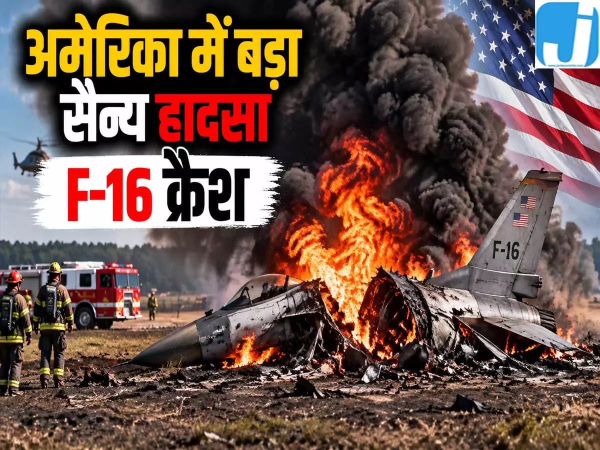 अमेरिकी वायुसेना का F-16 हुआ दुर्घटनाग्रस्त मिशिगन में मचा हड़कंप अमेरिकी वायुसेना का F-16 हुआ दुर्घटनाग्रस्त मिशिगन में मचा हड़कंप