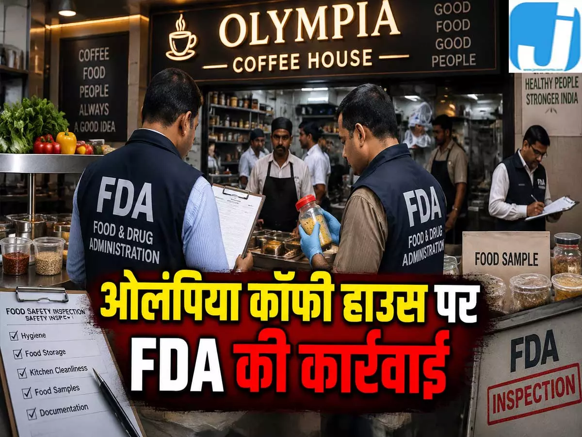 मुंबई में कॉफी हाउस पर बड़ा एक्शन खाद्य सुरक्षा विभाग ने रोका लाइसेंस मुंबई में कॉफी हाउस पर बड़ा एक्शन खाद्य सुरक्षा विभाग ने रोका लाइसेंस