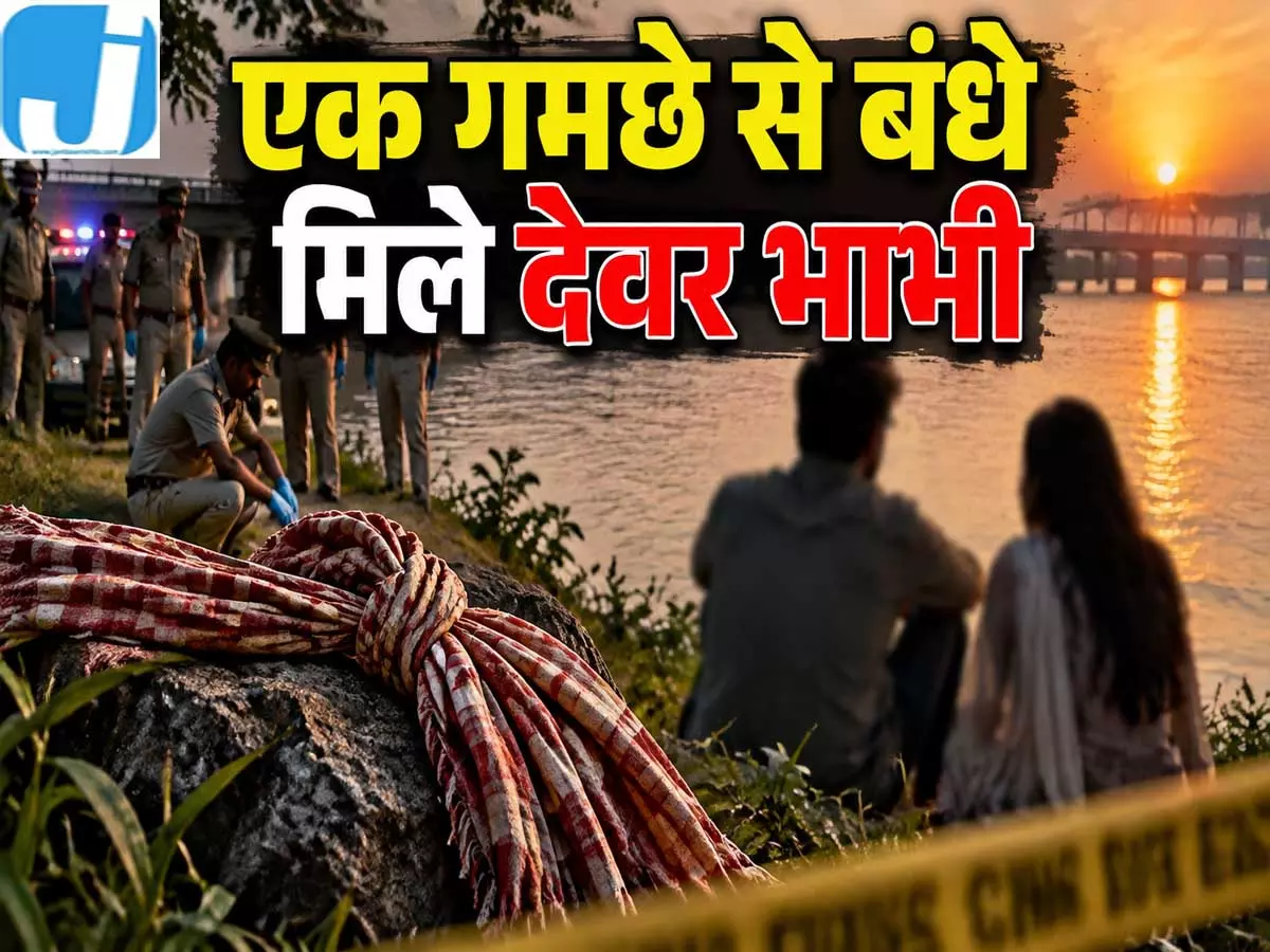 दस दिन से लापता देवर भाभी की मौत का रहस्य नहर में मिला शव दस दिन से लापता देवर भाभी की मौत का रहस्य नहर में मिला शव