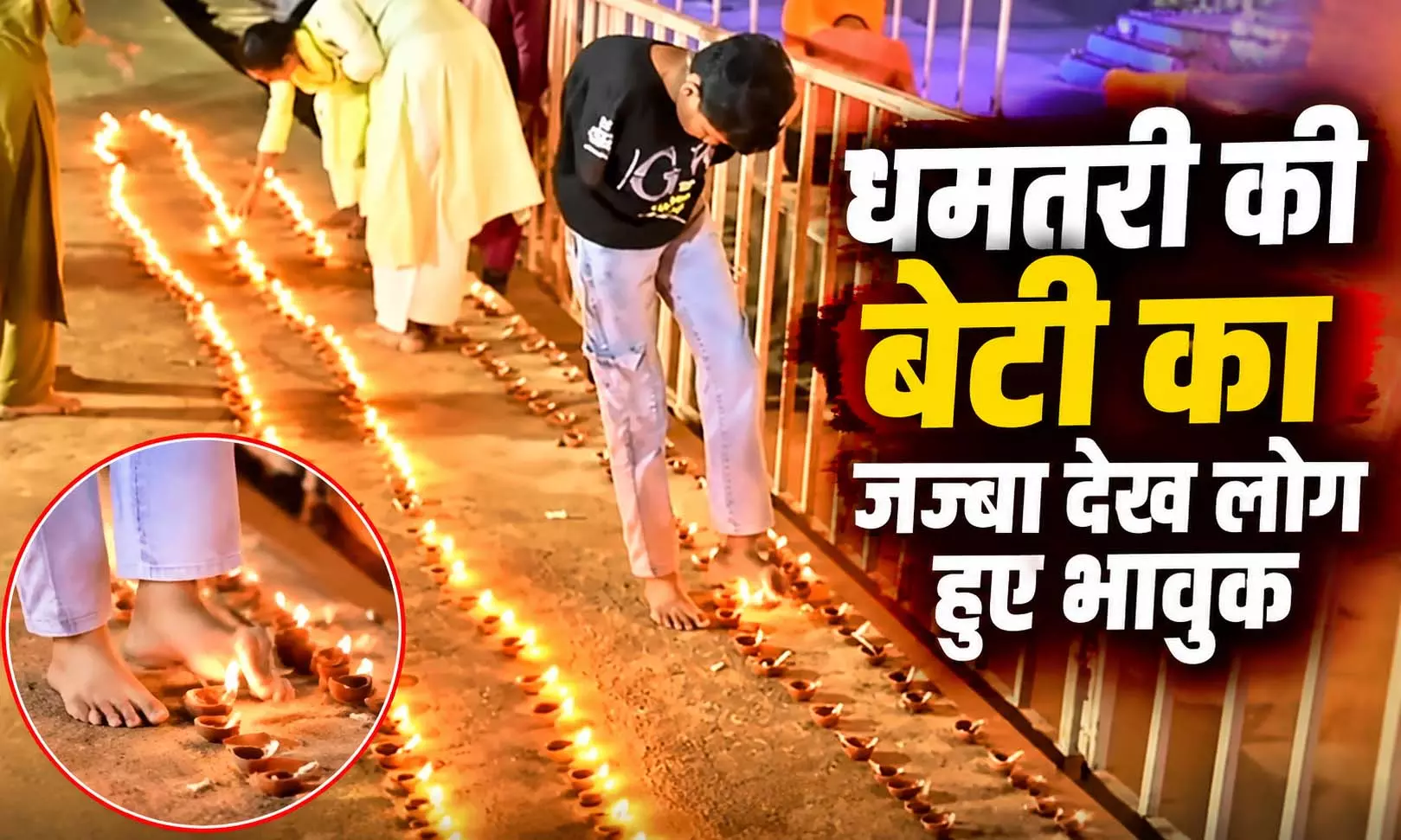 सेवा संकल्प अभियान में दिखा अद्भुत नजारा, दिव्यांग छात्रा ने पैरों से जलाया दीप सेवा संकल्प अभियान में दिखा अद्भुत नजारा, दिव्यांग छात्रा ने पैरों से जलाया दीप