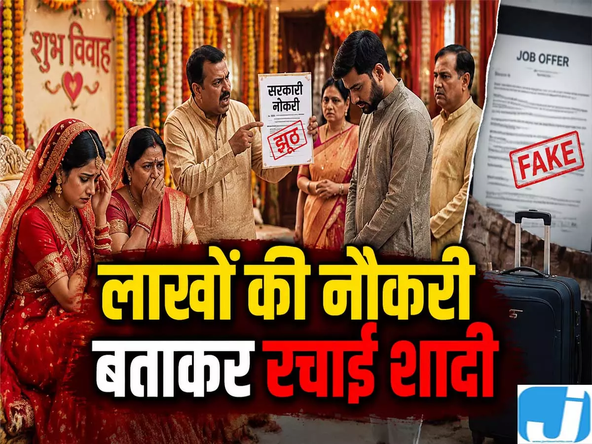 48 लाख पैकेज का दावा कर रचाई शादी, सच सामने आने पर युवती ने लगाए धोखे के आरोप 48 लाख पैकेज का दावा कर रचाई शादी, सच सामने आने पर युवती ने लगाए धोखे के आरोप