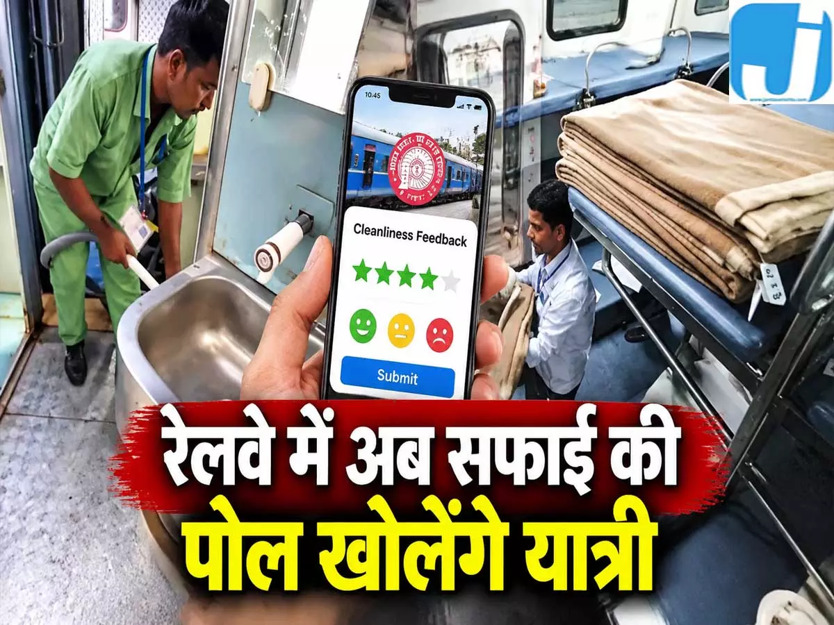 रेलवे यात्रियों के हाथ में सफाई की कमान फीडबैक से होगी अफसरों की जवाबदेही रेलवे यात्रियों के हाथ में सफाई की कमान फीडबैक से होगी अफसरों की जवाबदेही
