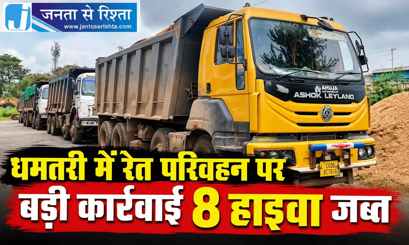 धमतरी में रेत परिवहन पर बड़ी कार्रवाई, 8 हाइवा जब्त धमतरी में रेत परिवहन पर बड़ी कार्रवाई, 8 हाइवा जब्त