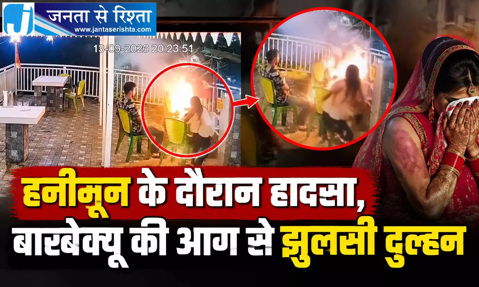 हनीमून के दौरान हादसा, बारबेक्यू की आग से झुलसी दुल्हन, देखें LIVE VIDEO... हनीमून के दौरान हादसा, बारबेक्यू की आग से झुलसी दुल्हन, देखें LIVE VIDEO...